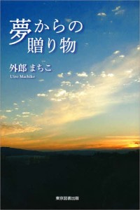 夢からの贈り物/外郎まちこ