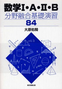 数学1・A・2・B分野融合基礎演習84/大原佑騎