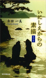 いにしえからの素描 第7集/金田一美