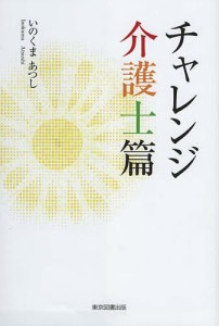 チャレンジ 介護士篇/いのくまあつし