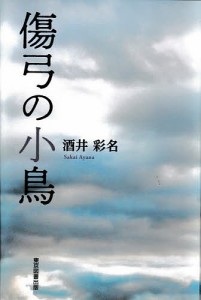 傷弓の小鳥/酒井彩名