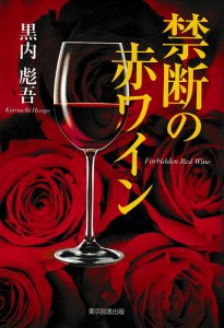 禁断の赤ワイン/黒内彪吾