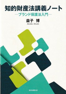 知的財産法講義ノート ブランド保護法入門/益子博