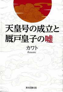 天皇号の成立と厩戸皇子の嘘/カワト