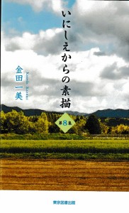 いにしえからの素描 第8集/金田一美