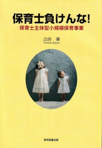 保育士負けんな! 保育士主体型小規模保育事業/吉田肇