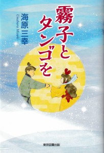 霧子とタンゴを/海原三幸