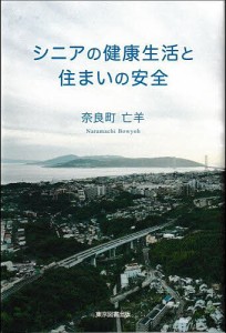 シニアの健康生活と住まいの安全/奈良町亡羊