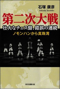 第二次大戦壮大なチェス盤、錯誤の連続 ノモンハンから真珠湾/石塚康彦