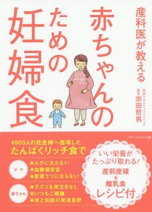 産科医が教える赤ちゃんのための妊婦食/宗田哲男