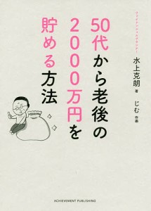 50代から老後の2000万円を貯める方法/水上克朗/じむ