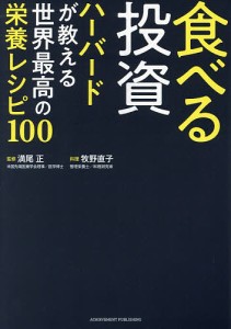 食べる投資 ハーバードが教える世界最高の栄養レシピ100/満尾正/牧野直子