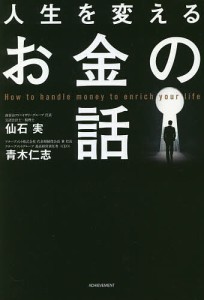 人生を変えるお金の話/仙石実/青木仁志