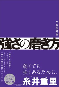 強さの磨き方/二重作拓也