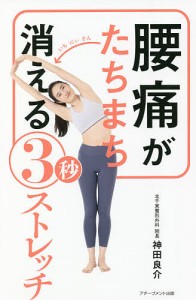 腰痛がたちまち消える3秒ストレッチ/神田良介