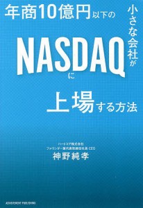 年商10億円以下の小さな会社がNASDAQに上場する方法/神野純孝