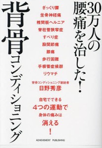 30万人の腰痛を治した!背骨コンディショニング/日野秀彦