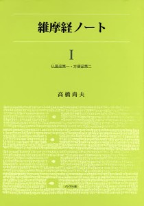 維摩経ノート 1/高橋尚夫