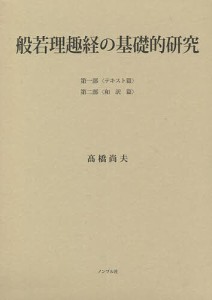 般若理趣経の基礎的研究 2巻セット/高橋尚夫