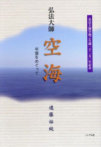 弘法大師空海 年譜をめぐって 弘法大師空海ご生誕一千二五〇年記念/遠藤祐純