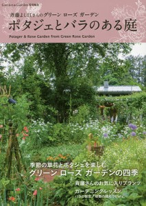 ポタジェとバラのある庭 斉藤よし江さんのグリーンローズガーデン/斉藤よし江