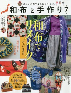 和布と手作り にほんの布で楽しむものづくり 第7号