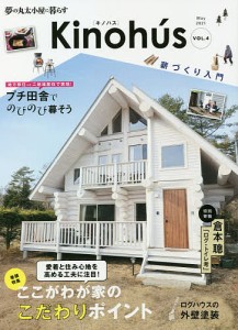 Kinohus 夢の丸太小屋に暮らす VOL.4