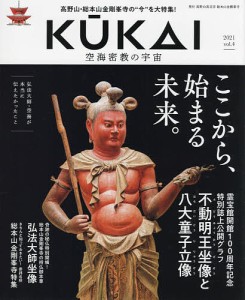 KUKAI 空海密教の宇宙 vol.4(2021)