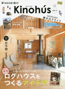 Kinohus 夢の丸太小屋に暮らす VOL.6