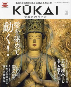 KUKAI 空海密教の宇宙 vol.5(2022)