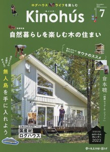 Kinohus 夢の丸太小屋に暮らす VOL.7(2022November)