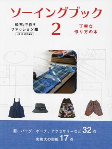 ソーイングブック 和布と手作り ファッション編2 丁寧な作り方の本