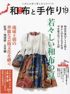 和布と手作り にほんの布で楽しむものづくり 第19号