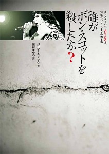 誰がボン・スコットを殺したか? モンスターバンドAC/DCと、70年代ロック・シーンの光と影/ジェシー・フィンク/川村まゆみ