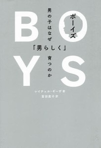 ボーイズ 男の子はなぜ「男らしく」育つのか/レイチェル・ギーザ/冨田直子