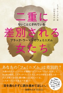 二重に差別される女たち　ないことにされているブラック・ウーマンのフェミニズム/ミッキ・ケンダル/川村まゆみ