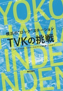 横浜の“ロック”ステーションTVKの挑戦 ライブキッズはなぜ、そのローカルテレビ局を愛したのか?/兼田達矢