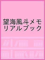 望海風斗メモリアルブック