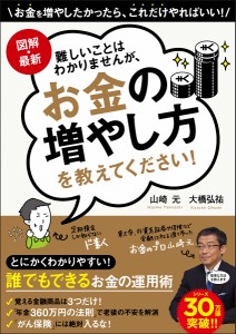 図解・最新難しいことはわかりませんが、お金の増やし方を教えてください!/山崎元/大橋弘祐