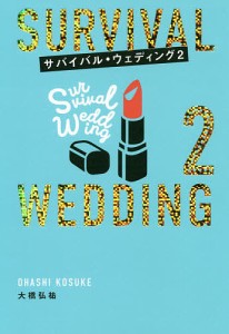 サバイバル・ウェディング 2/大橋弘祐