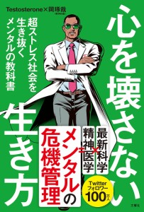 心を壊さない生き方 超ストレス社会を生き抜くメンタルの教科書/Ｔｅｓｔｏｓｔｅｒｏｎｅ/岡琢哉