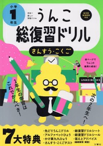 うんこ総復習ドリル さんすう・こくご 小学1年生