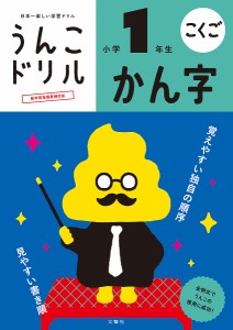 うんこドリルかん字 こくご 小学1年生