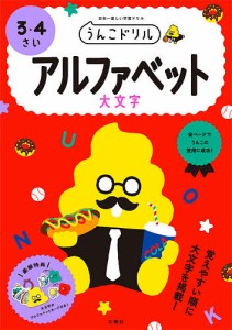 うんこドリルアルファベット大文字 3・4さい 日本一楽しい学習ドリル