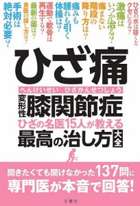 ひざ痛変形性膝関節症 ひざの名医15人が教える最高の治し方大全