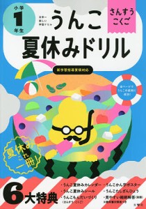 うんこ夏休みドリル さんすう・こくご 小学1年生