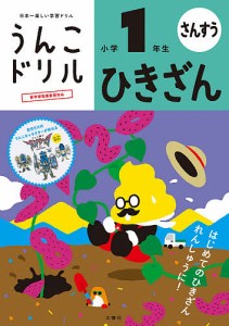 うんこドリルひきざん 算数 小学1年生