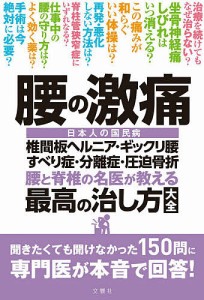 腰の激痛 腰と脊椎の名医が教える最高の治し方大全 椎間板ヘルニア・ギックリ腰すべり症・分離症・圧迫骨折 日本人の国民病