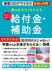 実はあなたももらえる知ると得する給付金・補助金 新型コロナウイルスお金の対策/文響社編集部