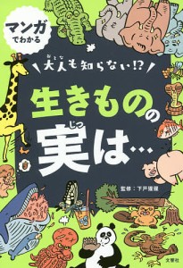 マンガでわかる大人も知らない!?生きものの実は…/下戸猩猩